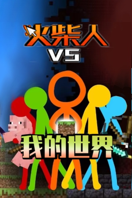 火柴人VS我的世界(2025)海報