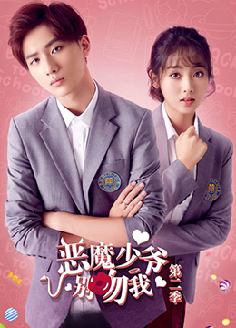 惡魔少爺別吻我 第二季(2017)海報