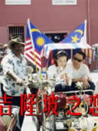 吉隆坡之戀(2010)海報