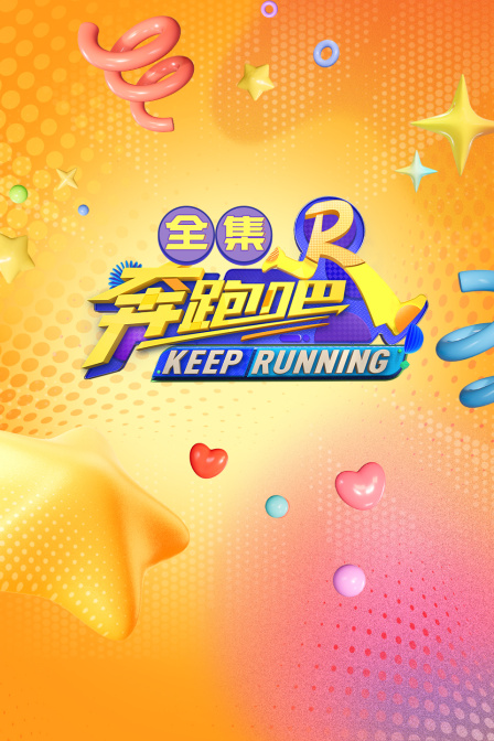 奔跑吧全集(2026)海报
