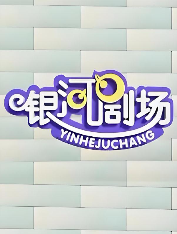 银河剧场视频(2005)海报