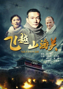 飞越山海关(2011)海报