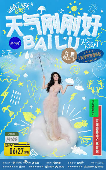天气刚刚好·白鹿十周年拾光音乐会(2026)海报