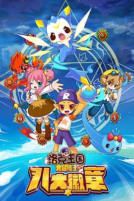 洛克王國大冒險3八大徽章(2015)海報