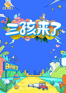 三孩来了第一季(2023)海报