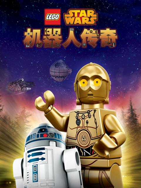 乐高星球大战:机器人传奇第一季(2015)海报