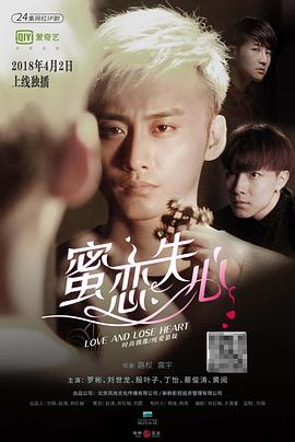 蜜恋失心第二季(2018)海报