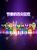 节奏的舌尖狂欢(2026)海报