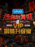 熱血街舞團劇情升級版(2018)海報