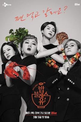 飯BlessYou第二季(2020)海報