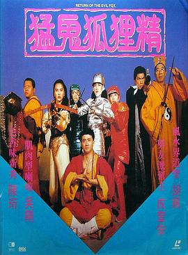 猛鬼狐狸精(国语版)(1991)海报