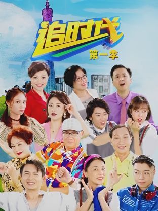 追時代第一季(2020)海報