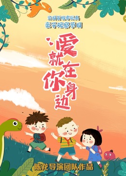 爱就在你身边(2024)海报