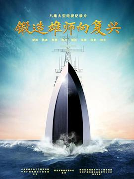 鍛造雄師向復興(2022)海報