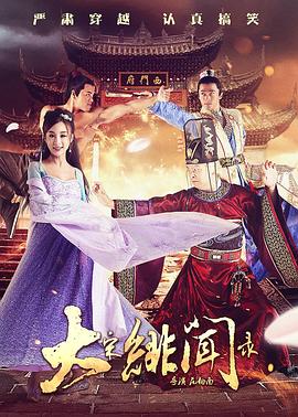 大宋緋聞錄(2017)海報