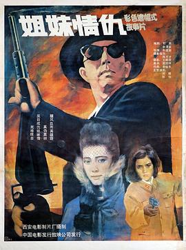 姐妹情仇1990(1990)海報