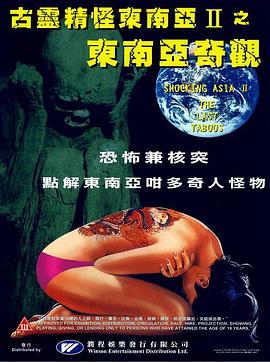 古灵精怪东南亚2(1985)海报