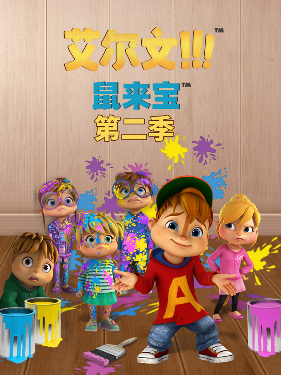 鼠來寶 英文版第二季(2021)海報