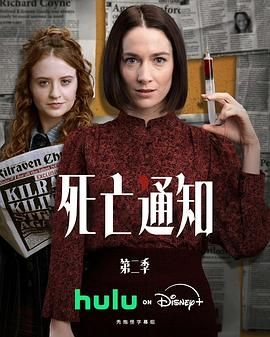 死亡通知第二季(2023)海报