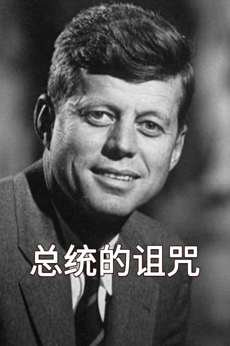 总统的诅咒(2024)海报