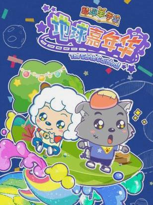 喜羊羊與灰太狼之地球嘉年華(2017)海報
