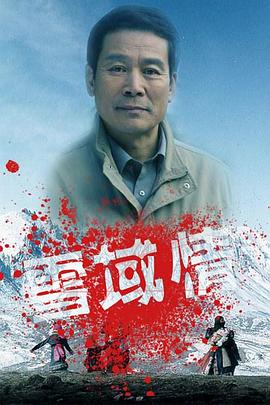 雪域情(2006)海報