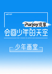 會畫少年的天空 少年畫室(2022)海報
