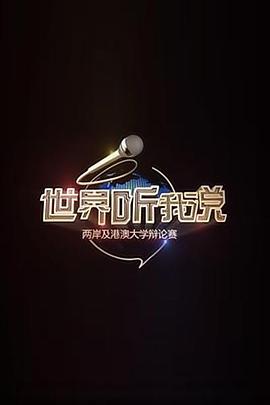 世界听我说——两岸及港澳大学辩论赛(2016)海报