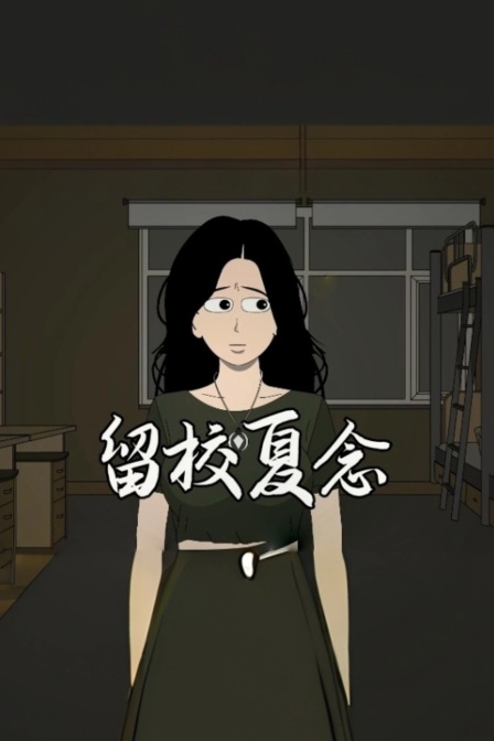 留校夏念(2026)海報