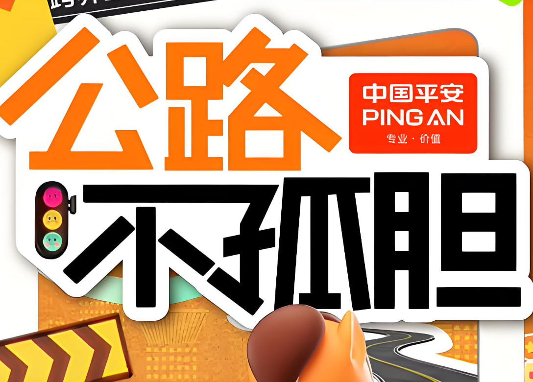 公路不孤胆(2025)海报