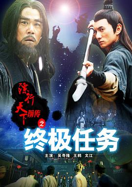 鏢行天下前傳之終極任務(2010)海報