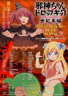 邪神与厨二病少女【世纪末篇】(2023)海报
