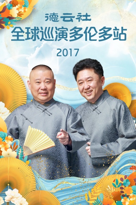 德雲社全球巡演多倫多站2017(2018)海報