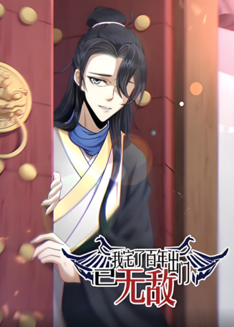 我宅了百年出门已无敌 动态漫画(2025)海报