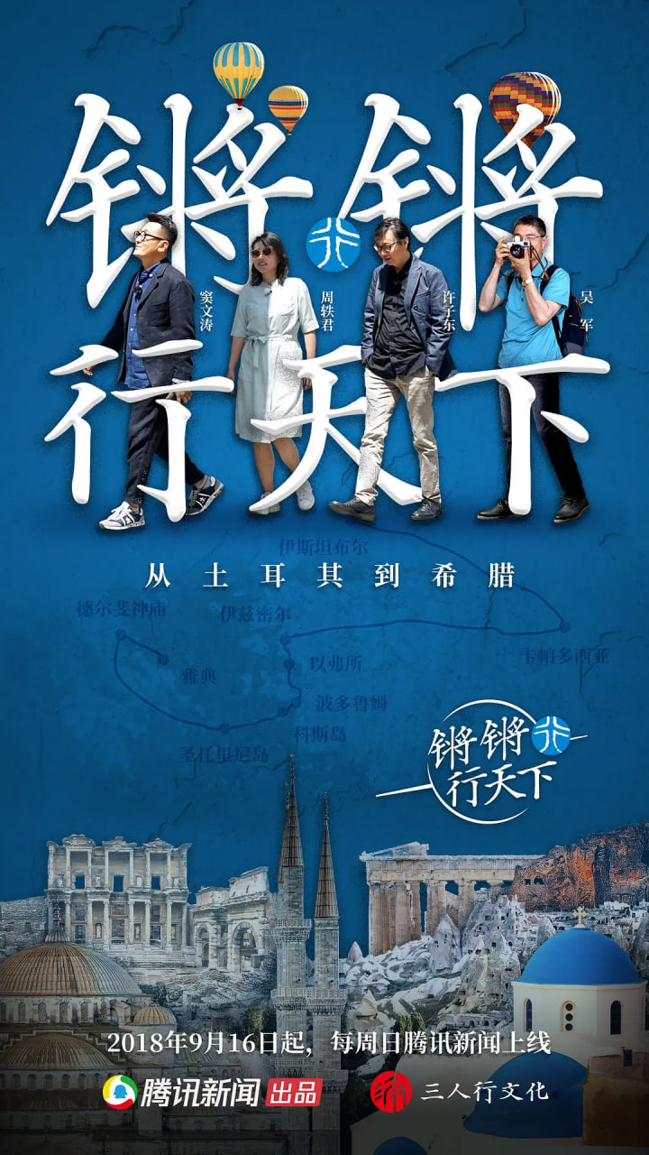 鏘鏘行天下 第一季(2018)海報