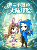 唐三小舞的大陸探險(2026)海報