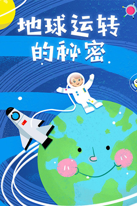 地球運轉的秘密(2019)海報