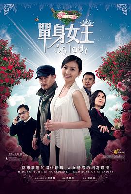 單身女王(2011)海報