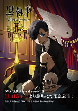 黑執事OVA:幽鬼城殺人事件篇(下卷)(2014)海報