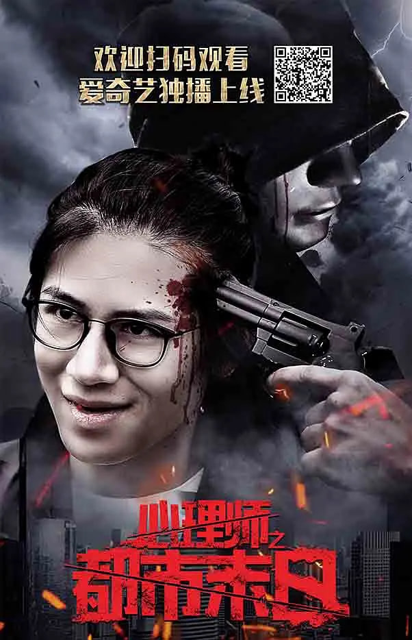 心理师之都市末日(2017)海报
