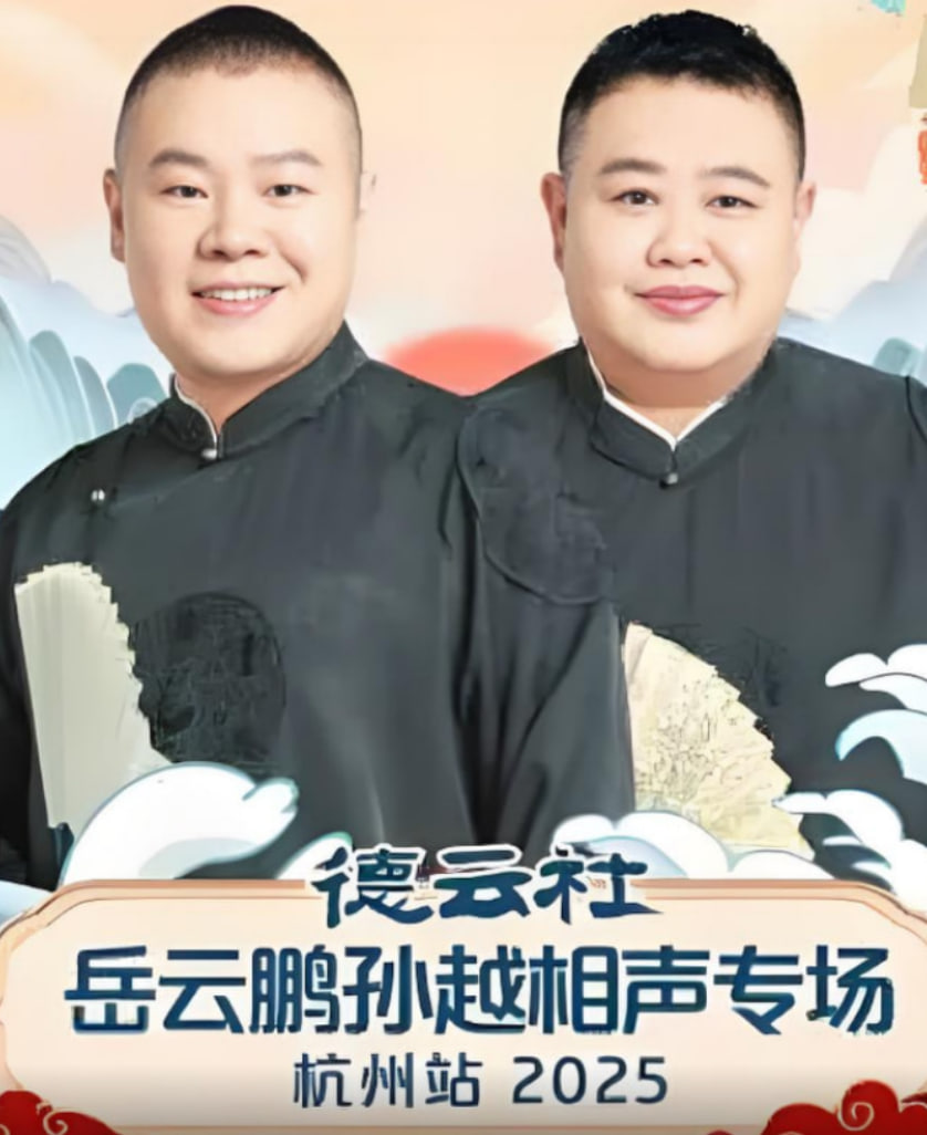 德雲社岳雲鵬孫越相聲專場杭州站(2025)海報