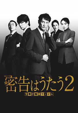 密告之歌2(2024)海报