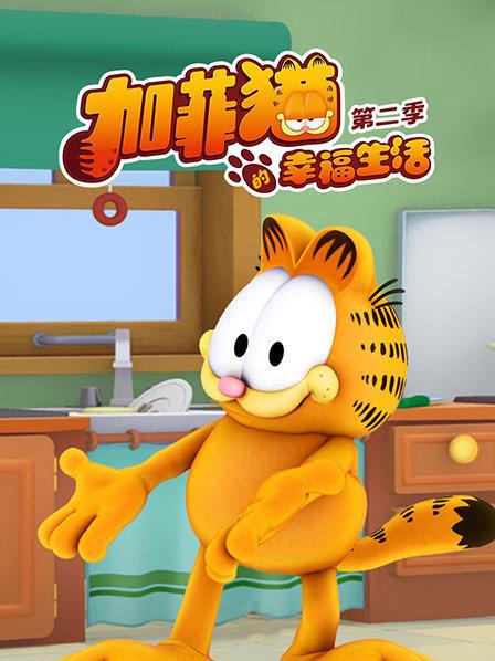 加菲貓的幸福生活第二季(2009)海報