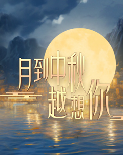月到中秋越想你(2023)海報