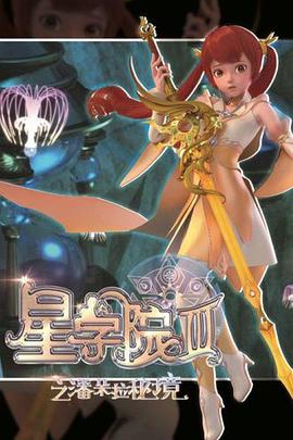 星學院3之潘朵拉秘境(2017)海報