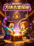 我的世界之方块古堡探秘(2026)海报