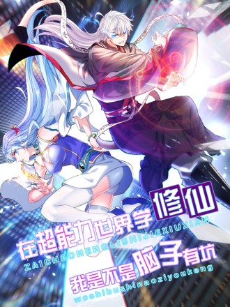不裝了,我比英雄還強(2022)海報