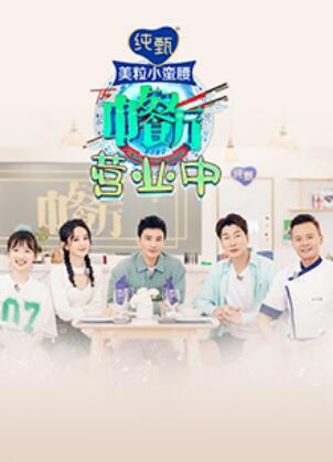 中餐厅4 营业中(2020)海报