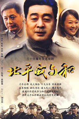 北平戰與和(2009)海報