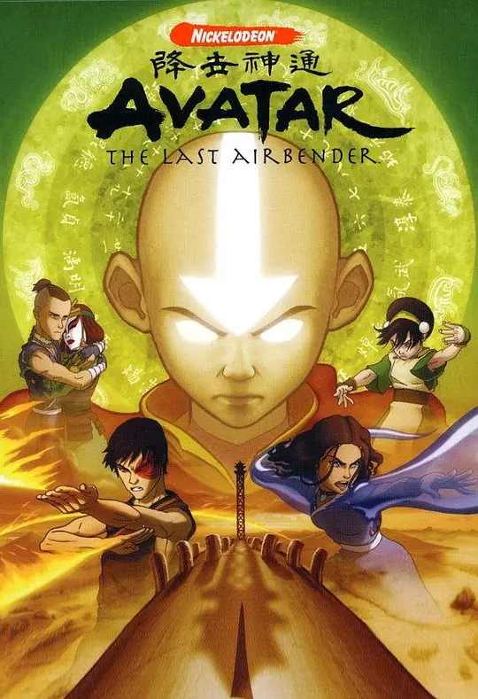 降世神通第二季(2005)海报